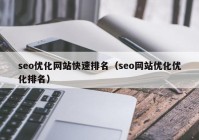 seo优化网站快速排名（seo网站优化优化排名）
